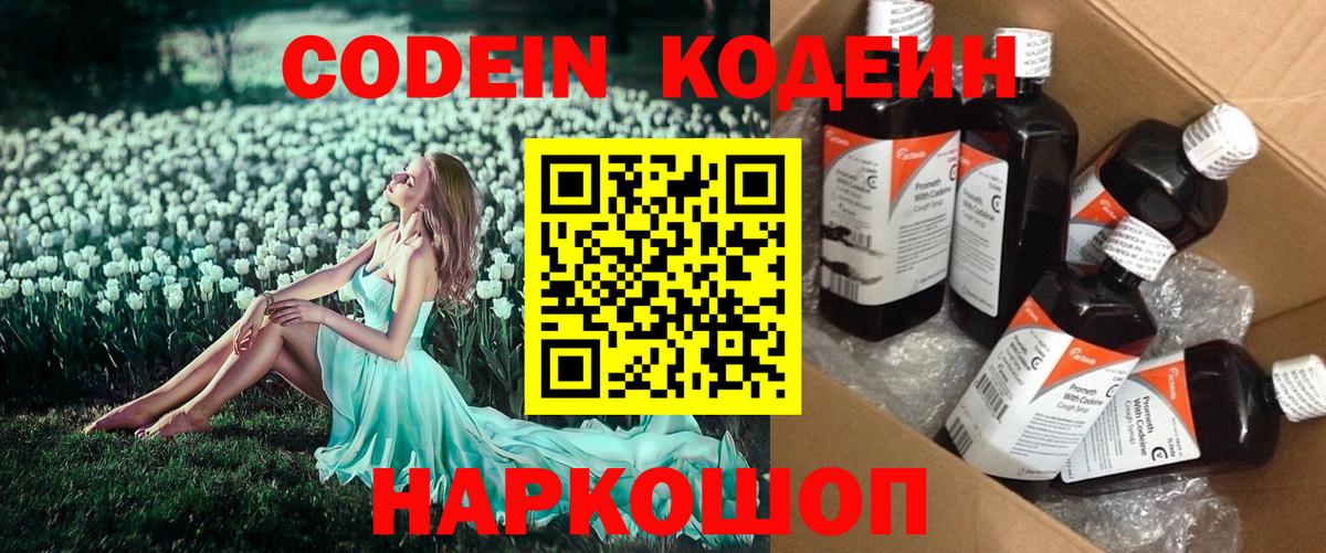 Codein напиток Lean (лин) Новоуральск